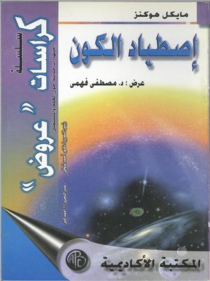 cover image of إصطياد الكون